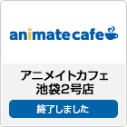アニメイトカフェ池袋2号店