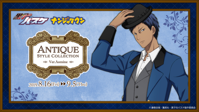 8月16日(金)より『黒子のバスケ Antique Style Collection Ver. Aomine』開催が決定！ グッズ 黒子のバスケ  アニメ公式サイト