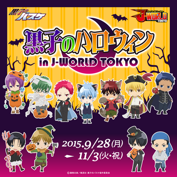 黒子のハロウィン in J-WORLD TOKYO」追加情報が到着です！ 黒バス祭り